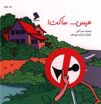 کتاب هیس...ساکت
