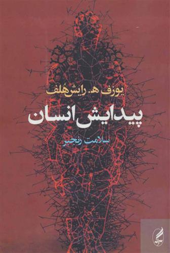 کتاب پیدایش انسان