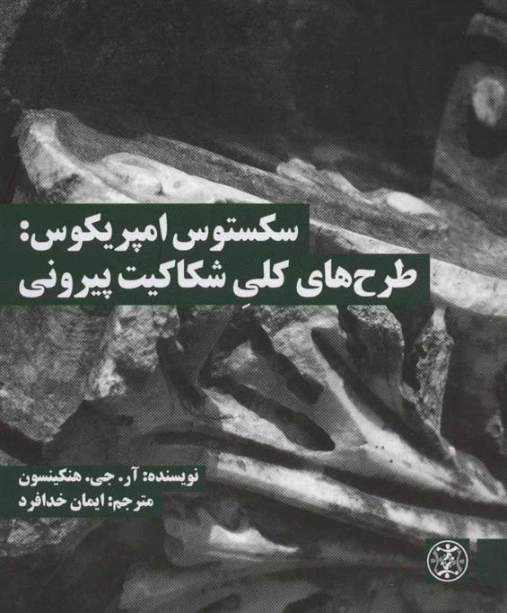 کتاب سکستوس امپریکوس