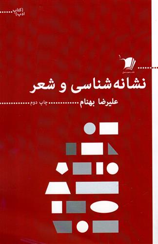 کتاب نشانه شناسی و شعر