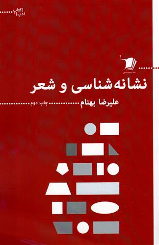 کتاب نشانه شناسی و شعر;