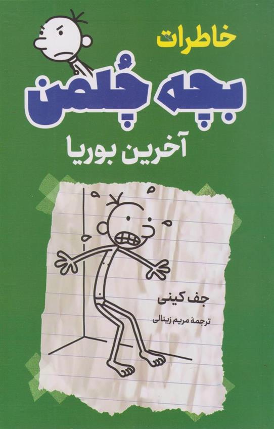 کتاب خاطرات بچه چلمن (آخرین بوریا)