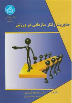 کتاب مدیریت رفتار سازمانی در ورزش;