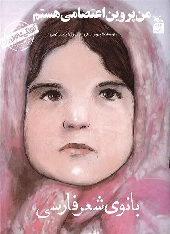 کتاب من پروین اعتصامی هستم: بانوی شعر فارسی
