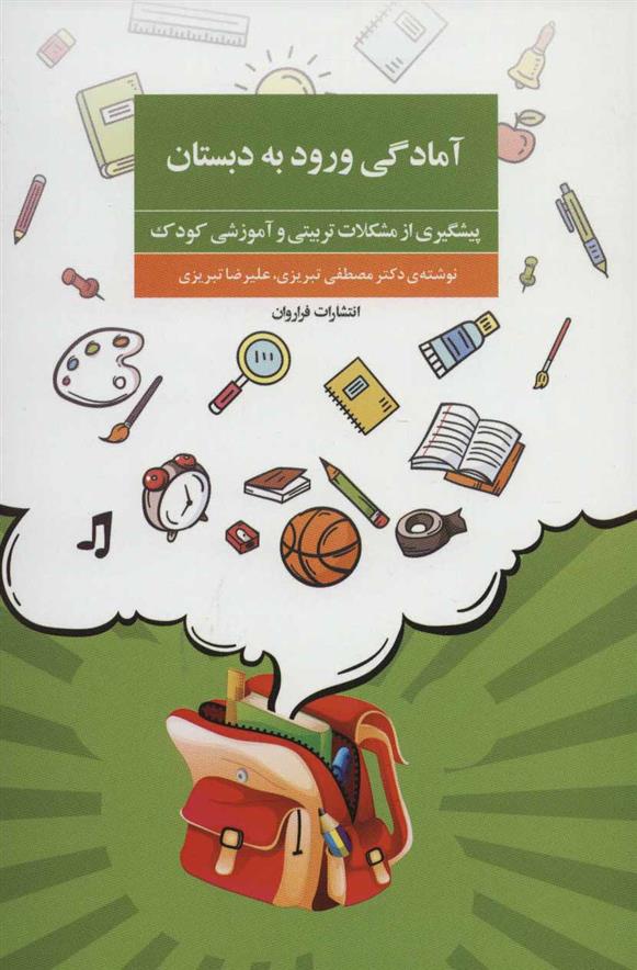 کتاب آمادگی ورود به دبستان