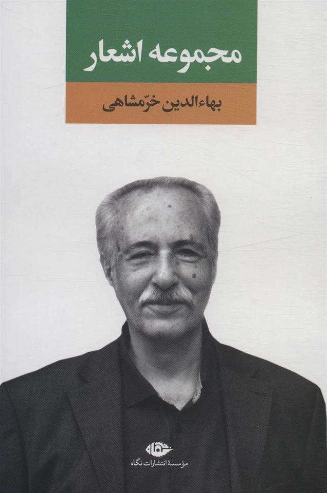 کتاب مجموعه اشعار بهاءالدین خرمشاهی