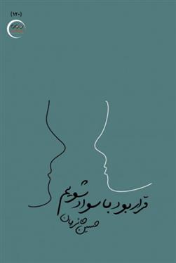 کتاب قرار بود با سواد شویم
