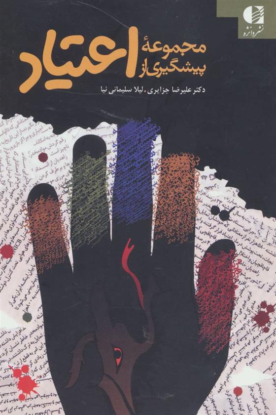 کتاب مجموعه پیشگیری از اعتیاد
