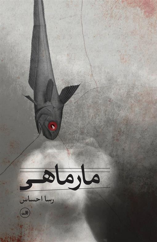 کتاب مارماهی