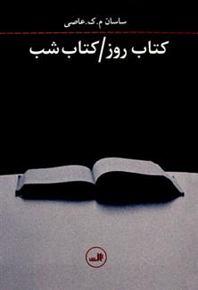 کتاب روز / کتاب شب