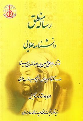 کتاب رساله منطق : دانشنامه علایی همراه با واژه نامه توصیفی;