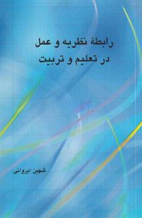 کتاب رابطه نظریه و عمل در تعلیم و تربیت