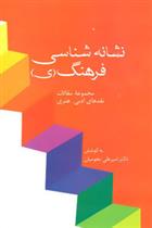 کتاب نشانه شناسی فرهنگ (ی)