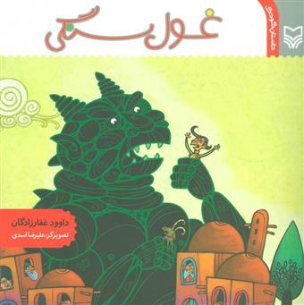 کتاب غول سنگی