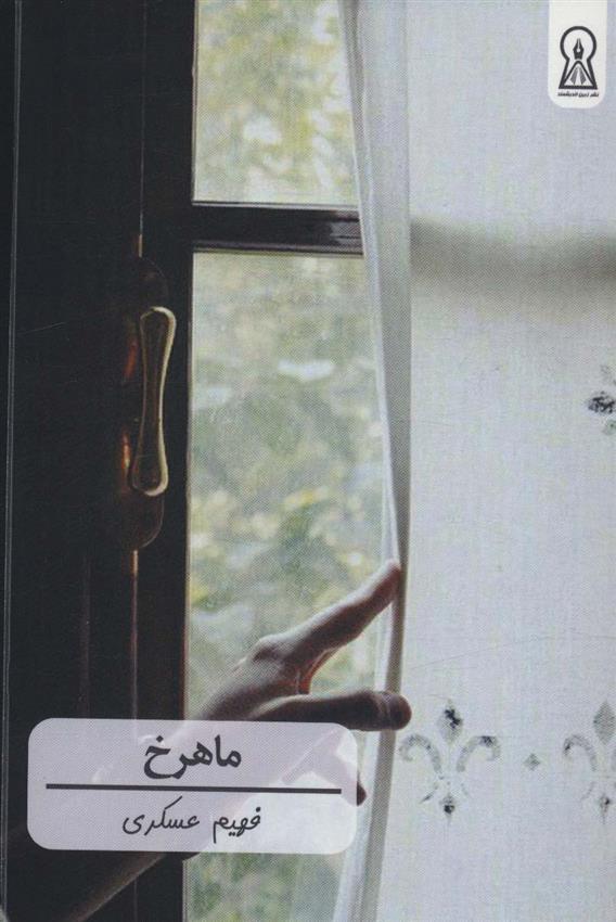 کتاب ماهرخ