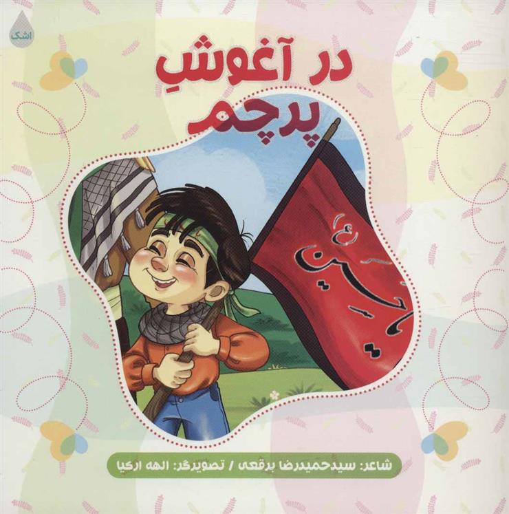 کتاب در آغوش پرچم