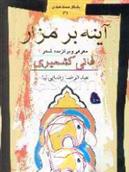 کتاب آیینه بر مزار