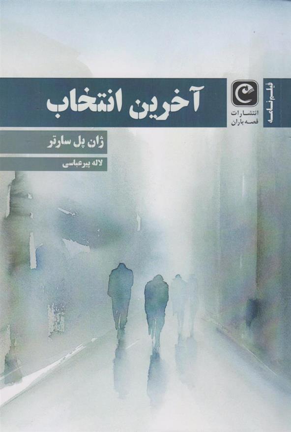 کتاب آخرین انتخاب (فیلنامه)