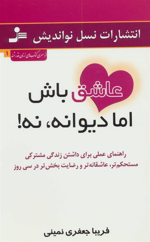 کتاب عاشق باش اما دیوانه، نه!