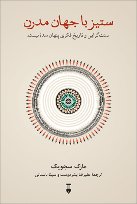 کتاب ستیز با جهان مدرن