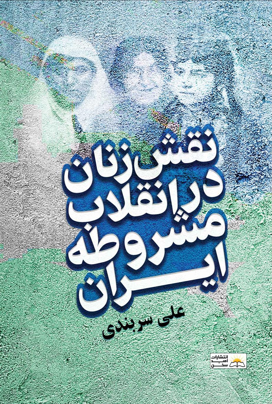 کتاب نقش زنان در انقلاب مشروطه ایران