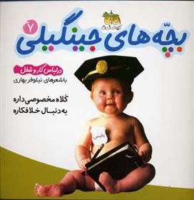 کتاب بچه های جینگیلی 7
