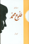 کتاب طلوع محمد