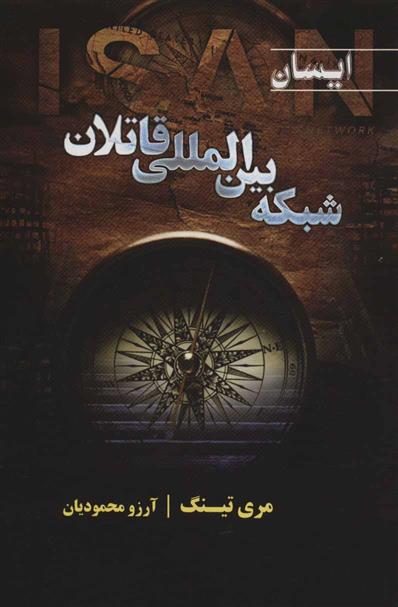 کتاب شبکه بین المللی قاتلان