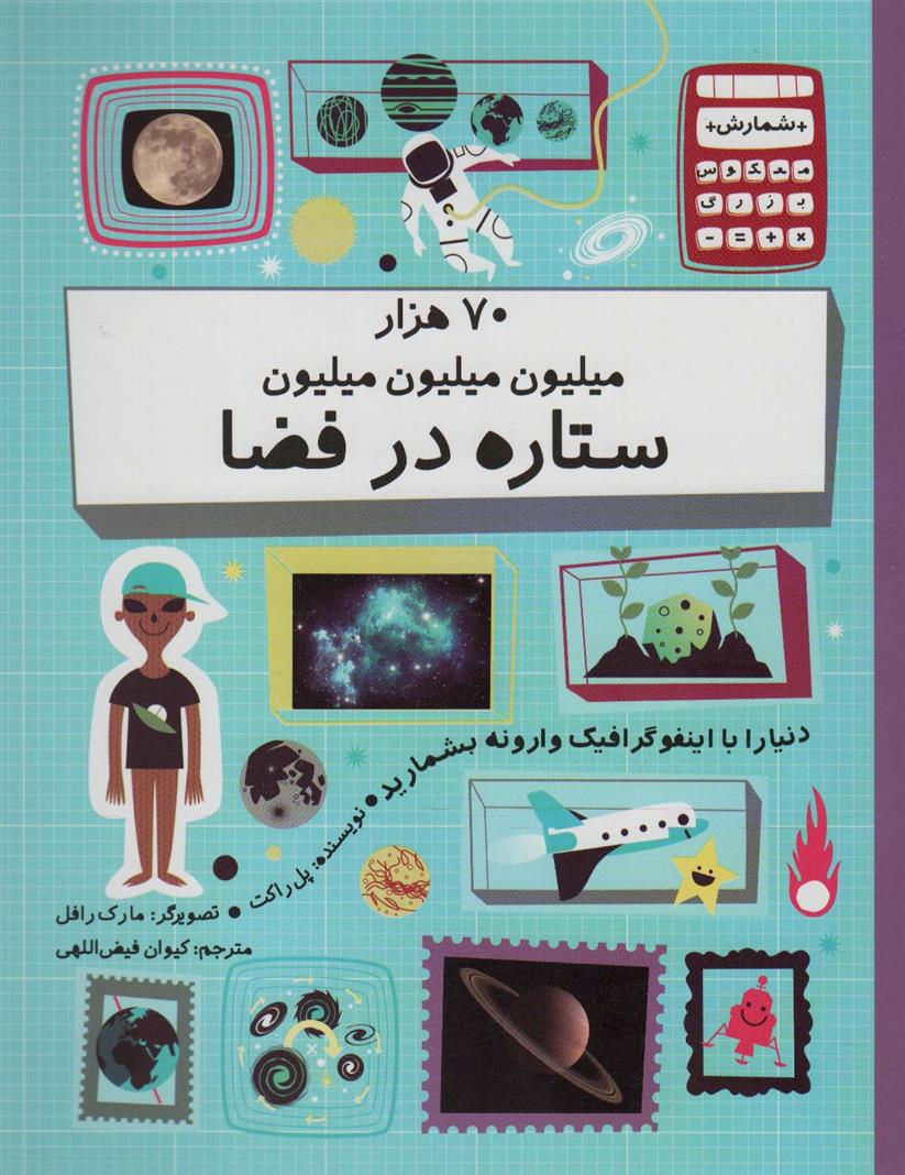 کتاب 70 هزار میلیون میلیون میلیون ستاره در فضا