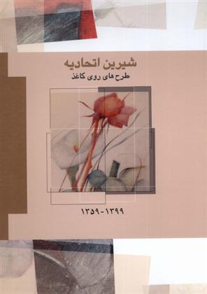 کتاب شیرین اتحادیه