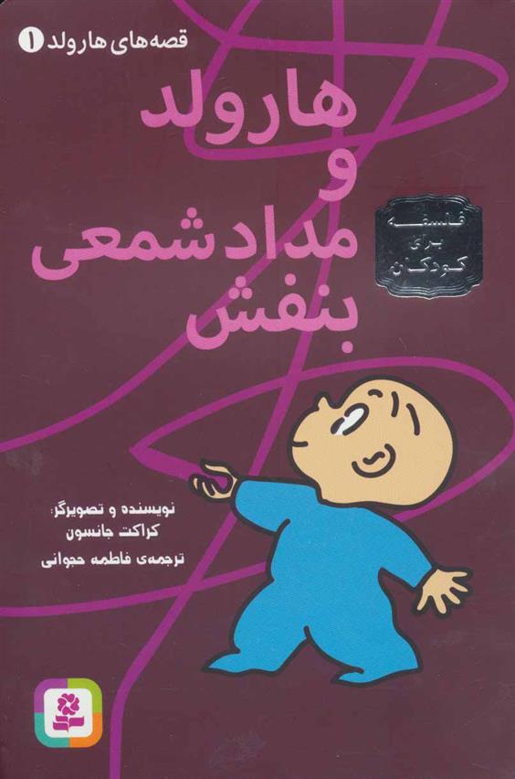 کتاب هارولد و مدادشمعی بنفش