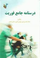 کتاب درسنامه جامع فوریت های پزشکی