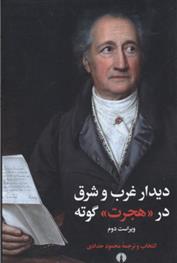 کتاب دیدار غرب و شرق در هجرت گوته