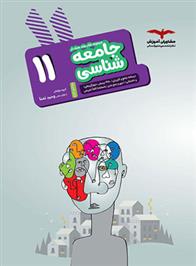جامعه شناسی یازدهم هدف دار