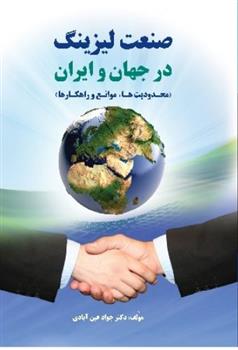 کتاب صنعت لیزینگ در جهان و ایران - محدودیت ها موانع و راهکارها;