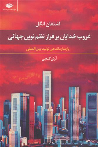 کتاب غروب خدایان بر فراز نظم نوین جهانی