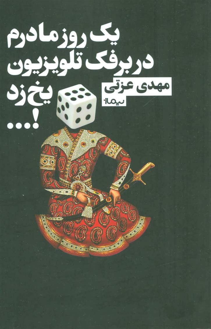 کتاب یک روز مادرم در برفک تلویزیون یخ زد!…