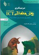 کتاب مربیگری روش معاملاتیICT