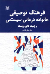 کتاب فرهنگ توصیفی خانواده درمانی سیستمی و زمینه های وابسته
