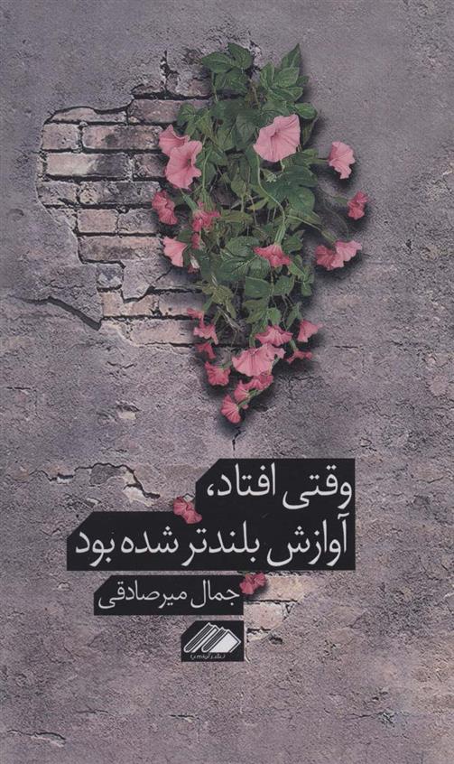 کتاب وقتی افتاد، آوازش بلندتر شده بود