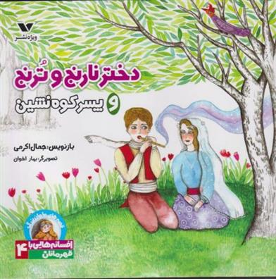 کتاب دختر نارنج و ترنج و پسر کوه نشین