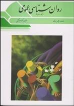 کتاب روانشناسی عمومی 2