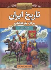 کتاب تاریخ ایران برای نوجوانان;