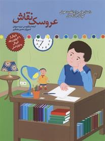 کتاب عروسک نقاش