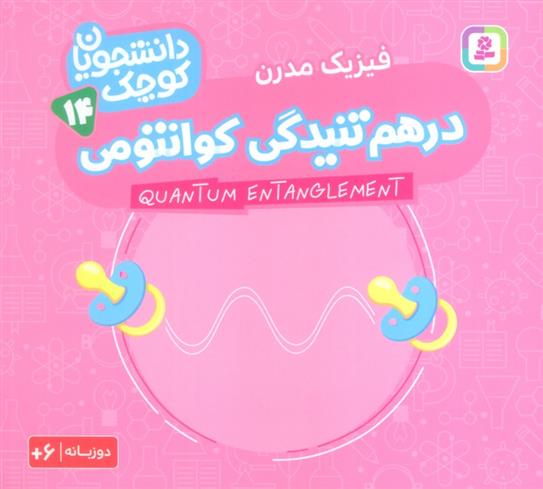 کتاب درهم تنیدگی کوانتومی (فیزیک مدرن)