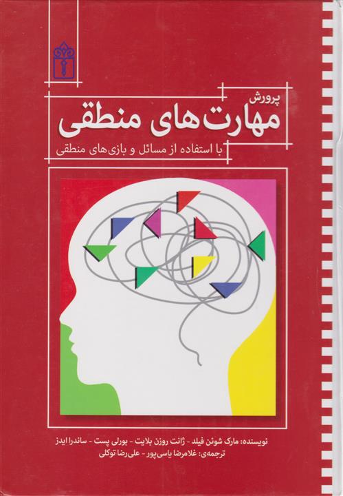 کتاب پرورش مهارت های منطقی