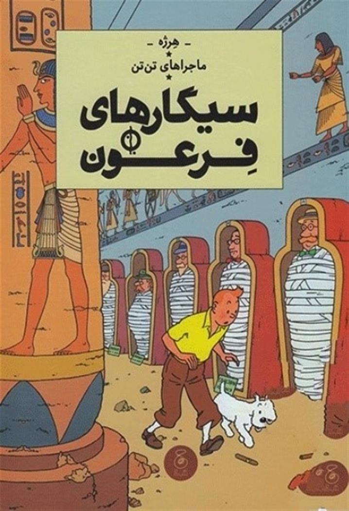 کتاب ماجراهای تن تن 4