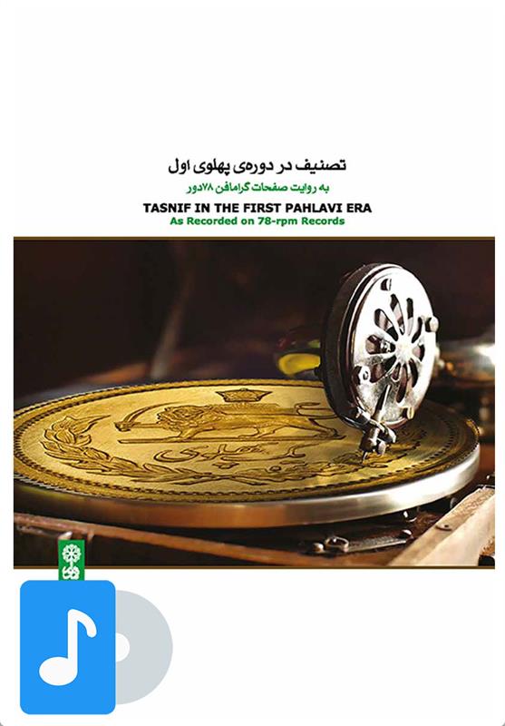 آلبوم موسیقی تصنیف در دوره ی پهلوی اول;
