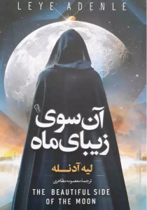 کتاب آن سوی زیبای ماه