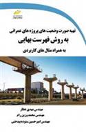 کتاب تهیه صورت وضعیت های پروژه های عمرانی به روش فهرست بهایی